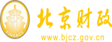 鸡鸡搓屁股北京市财政局